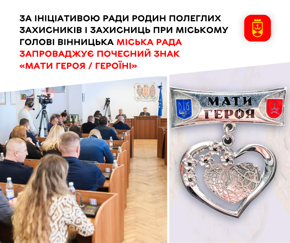 За ініціативою Ради родин полеглих Захисників і Захисниць при міському голові Вінницька міська рада запроваджує почесний знак «Мати Героя / Героїні»